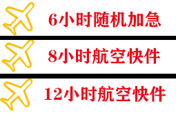 周水子机场托运快递公司,专业空运当天件